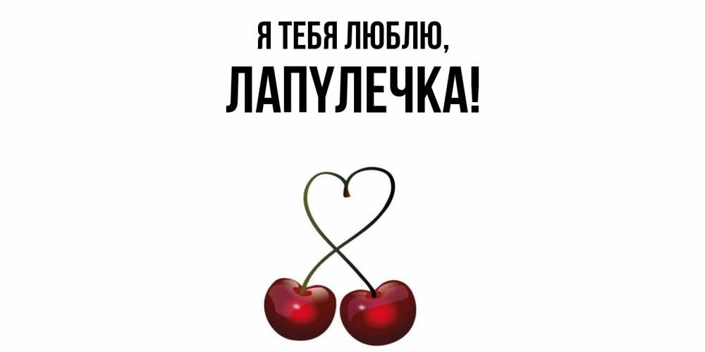 Открытка  для любимых и родных. лапyлечка, Я тебя люблю  