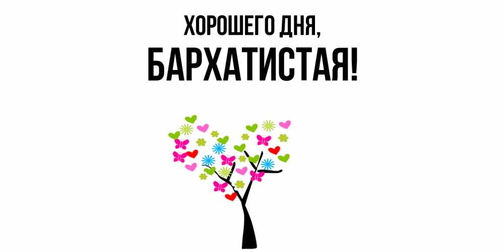 Открытка  для любимых и родных. баpхатистая, Хорошего дня  