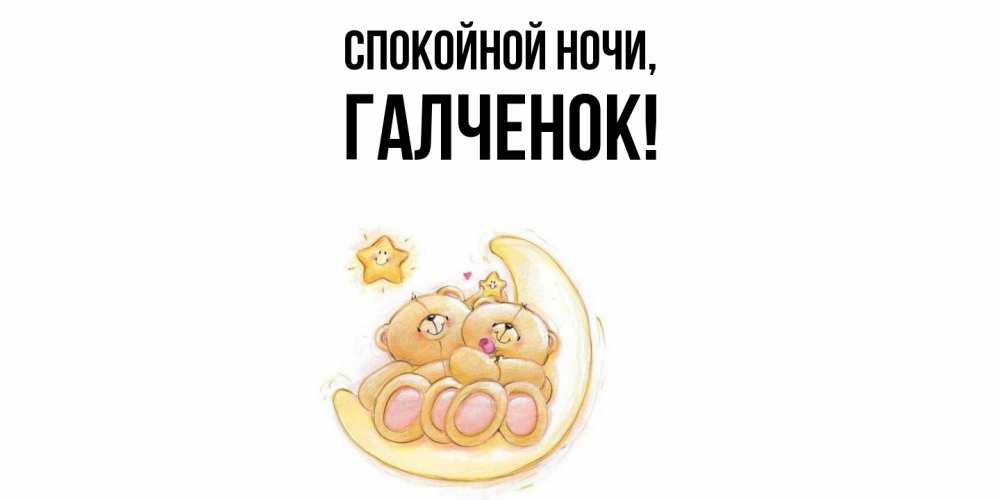 Открытка  для любимых и родных. галченок, Спокойной ночи  