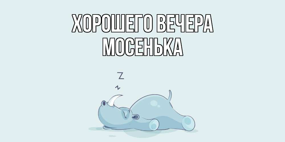 Картинка Хорошего вечера, мосенька