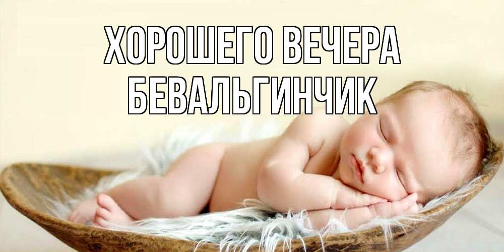 Открытка  для любимых и родных. бевальгинчик, Хорошего вечера  