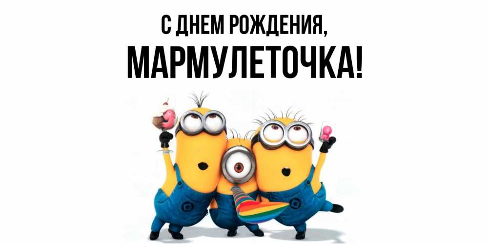 Открытка  для любимых и родных. мармулеточка, С днем рождения  