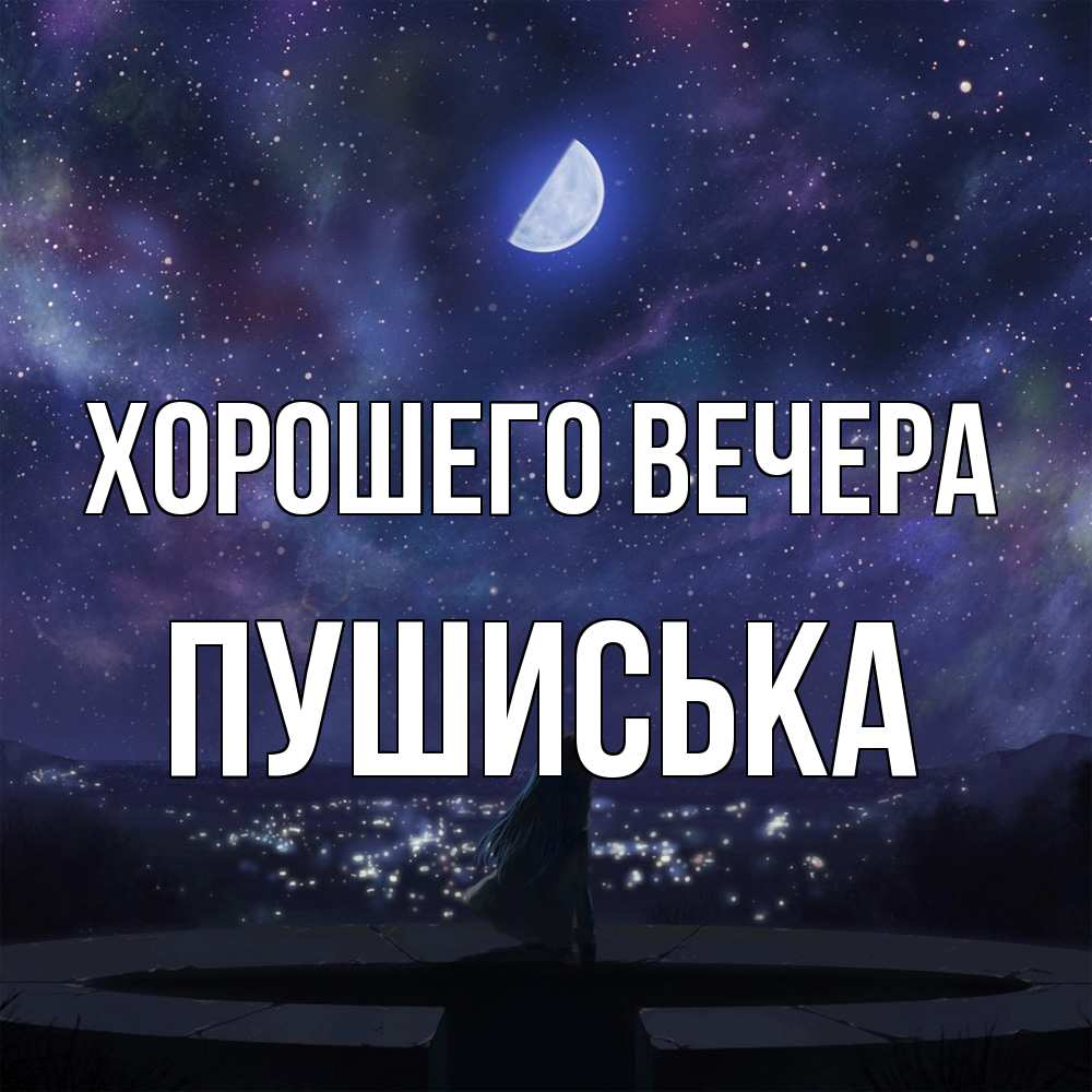 Открытка  для любимых и родных. пушиська, Хорошего вечера  