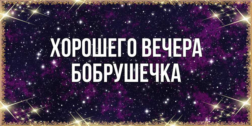 Картинка Хорошего вечера, бобрушечка