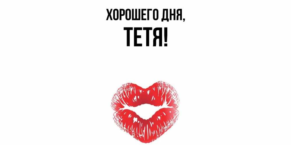 Открытка  для любимых и родных. Тетя, Хорошего дня  