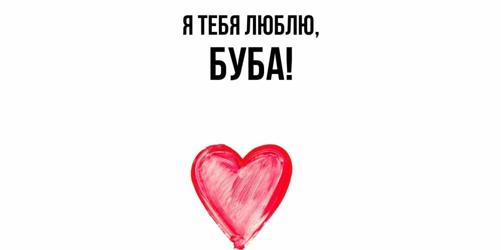 Открытка  для любимых и родных. буба, Я тебя люблю  