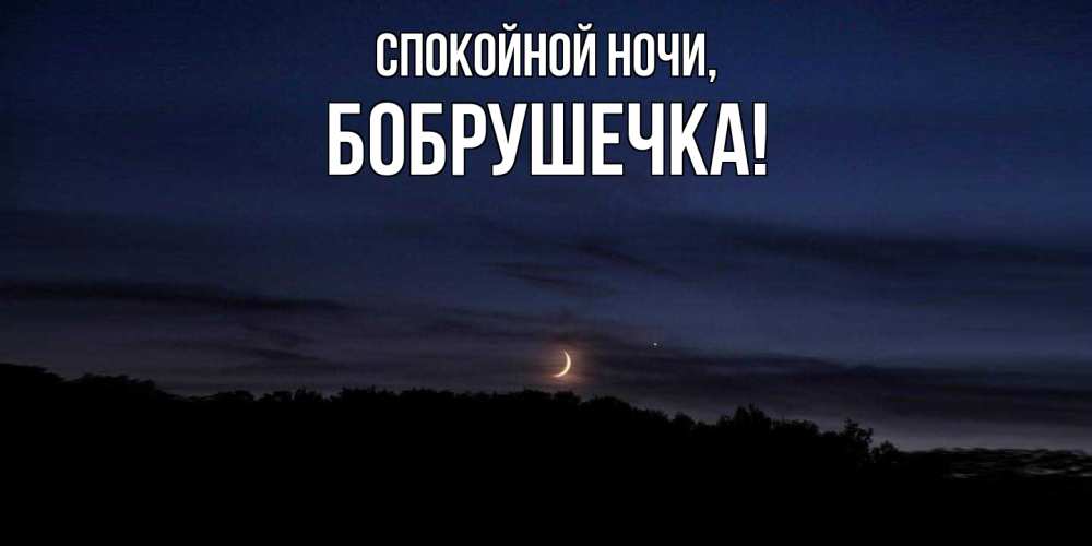 Открытка  для любимых и родных. бобрушечка, Спокойной ночи  