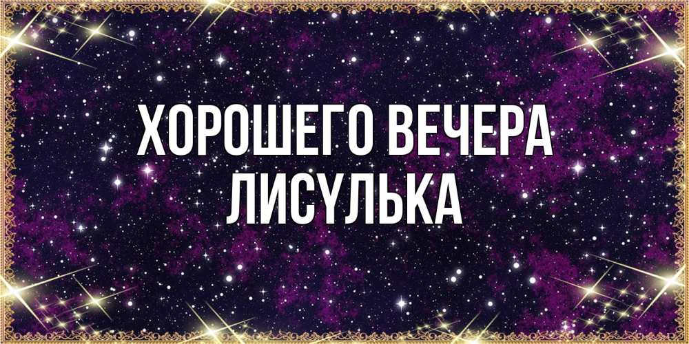 Открытка  для любимых и родных. лисyлька, Хорошего вечера  