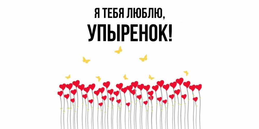 Открытка  для любимых и родных. упыренок, Я тебя люблю  