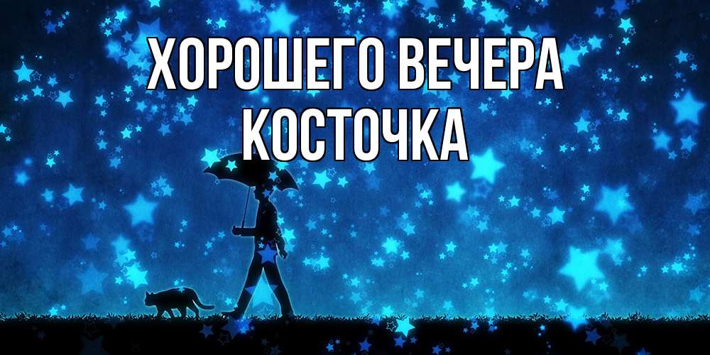 Открытка  для любимых и родных. косточка, Хорошего вечера  