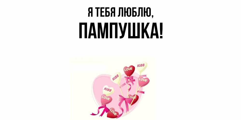 Картинка Я тебя люблю, пампушка