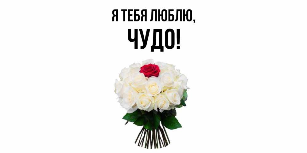 Открытка  для любимых и родных. чудо, Я тебя люблю  