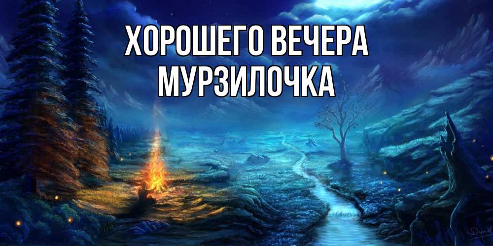 Открытка  для любимых и родных. мурзилочка, Хорошего вечера  