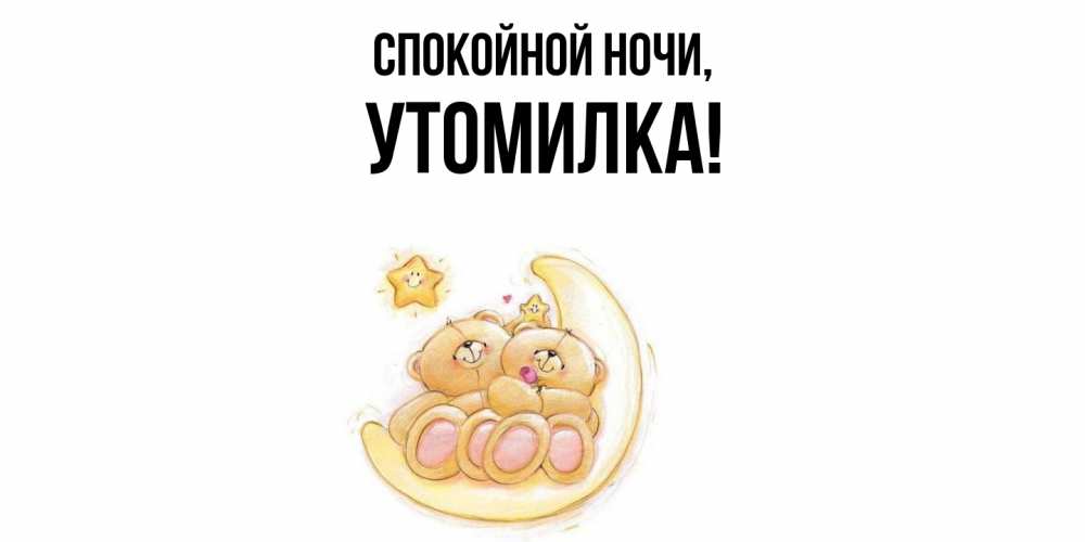 Открытка  для любимых и родных. утомилка, Спокойной ночи  