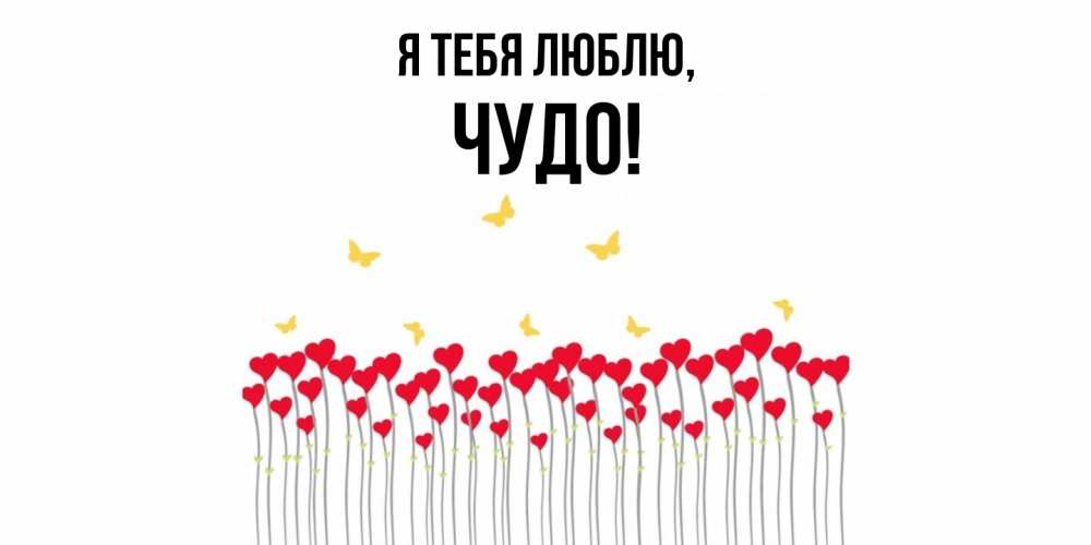 Открытка  для любимых и родных. чудо, Я тебя люблю  