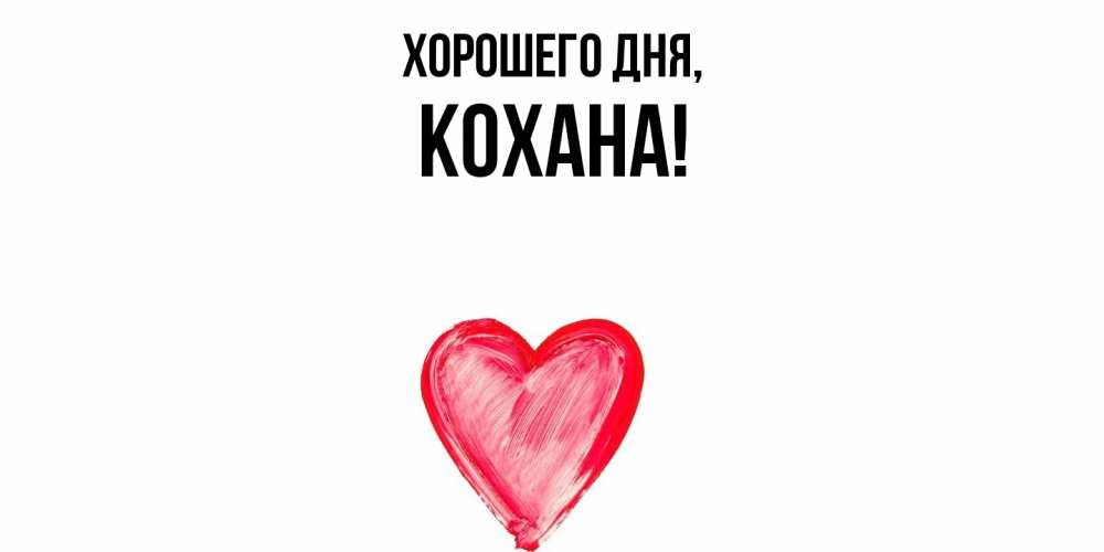 Картинка Хорошего дня, кохана