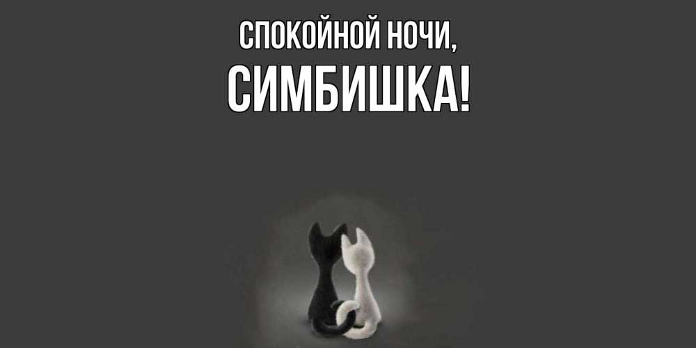 Открытка  для любимых и родных. симбишка, Спокойной ночи  