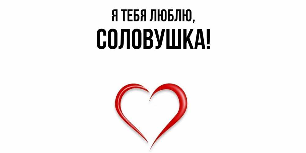 Открытка  для любимых и родных. соловушка, Я тебя люблю  