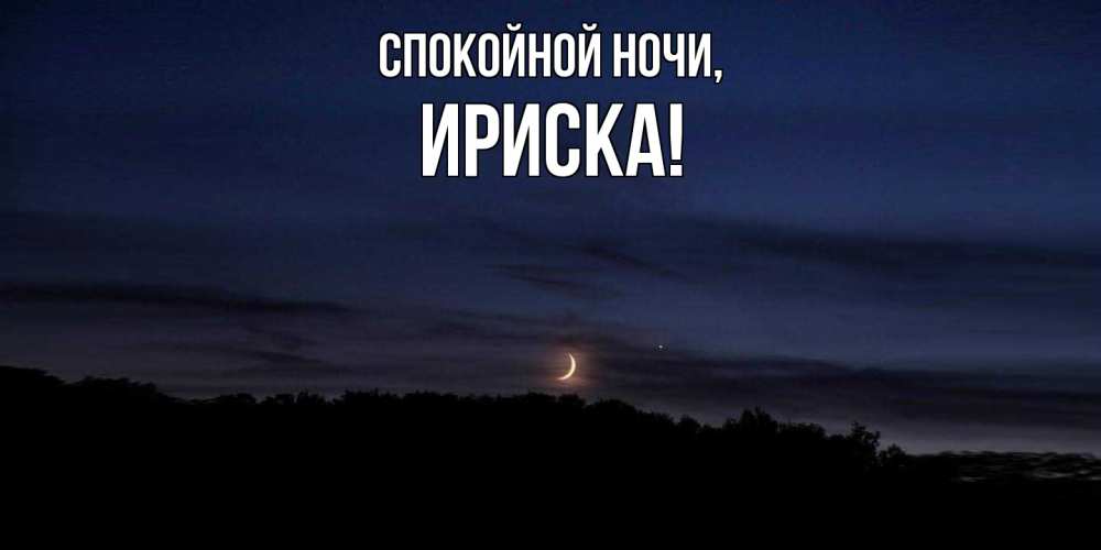 Открытка  для любимых и родных. ириска, Спокойной ночи  