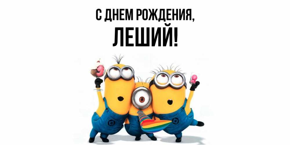 Открытка  для любимых и родных. леший, С днем рождения  