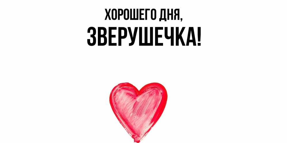 Открытка  для любимых и родных. зверушечка, Хорошего дня  