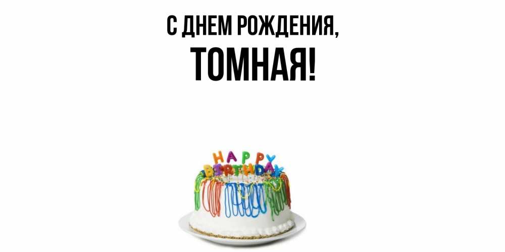 Открытка  для любимых и родных. томная, С днем рождения  