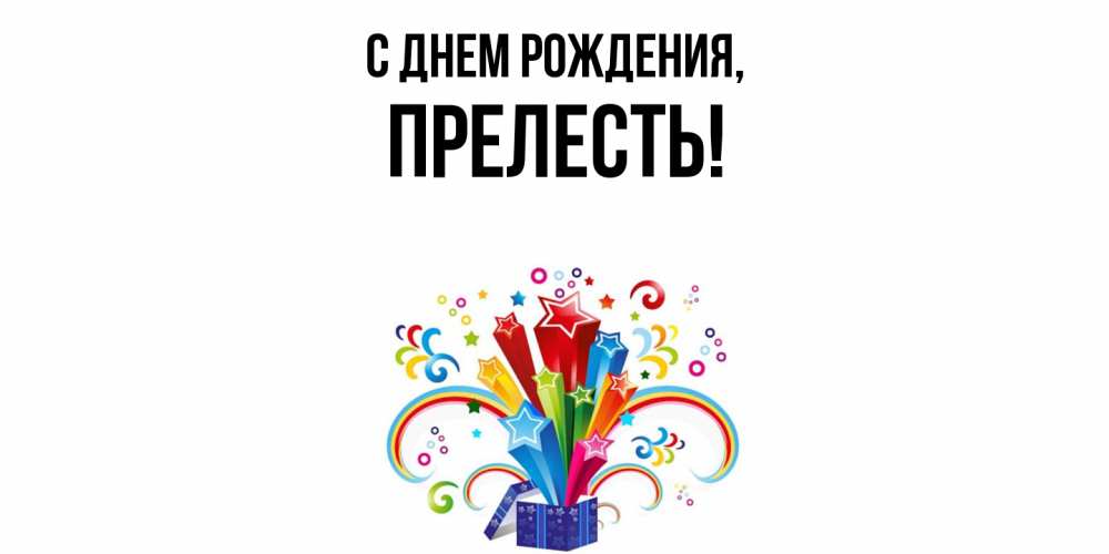 Открытка  для любимых и родных. прелесть, С днем рождения  