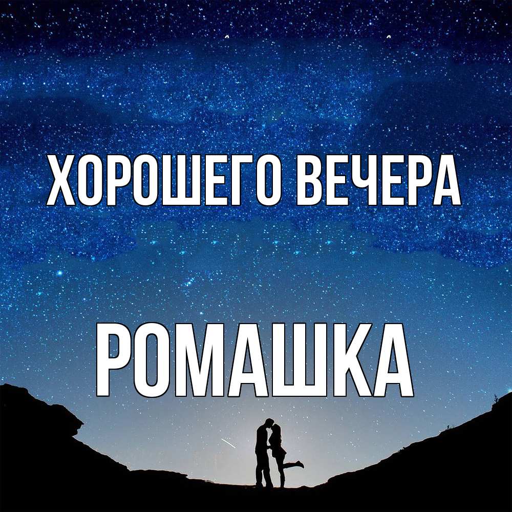 Открытка  для любимых и родных. ромашка, Хорошего вечера  