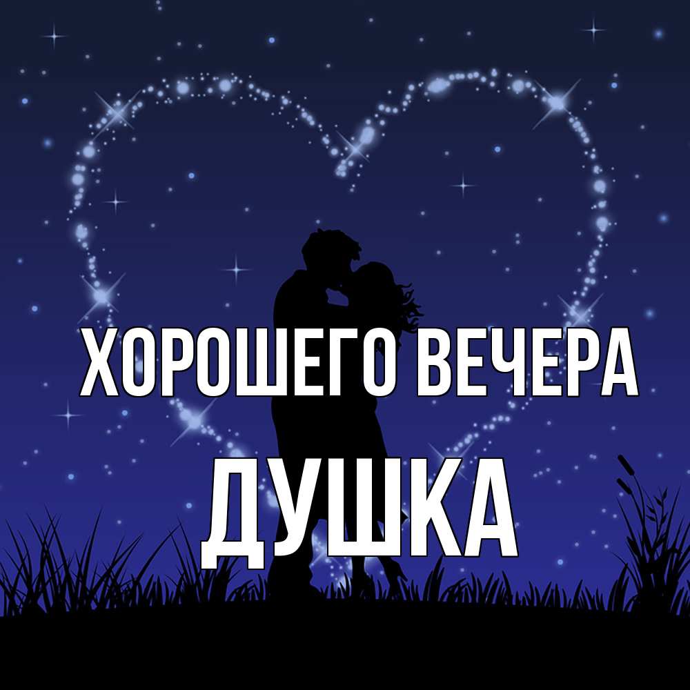 Картинка Хорошего вечера, душка
