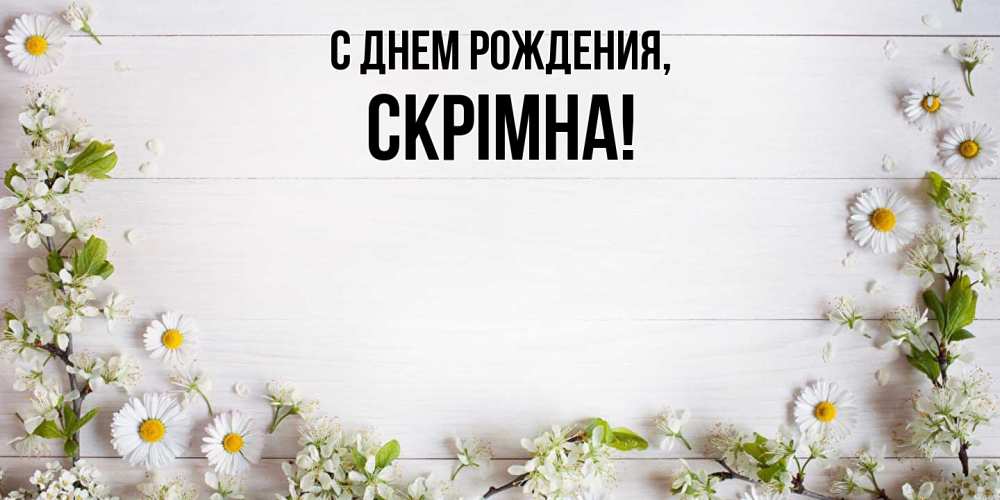 Картинка С днем рождения, скрiмна