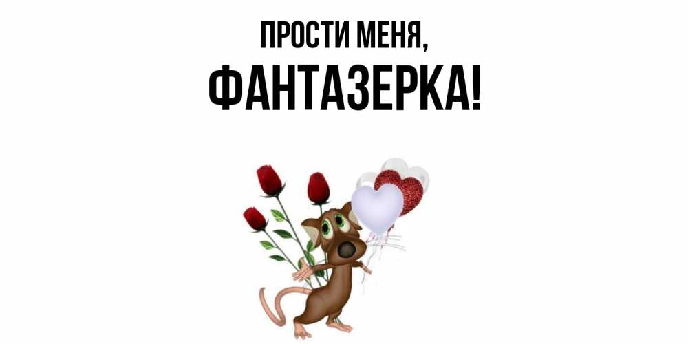 Открытка  для любимых и родных. фантазерка, Прости меня  