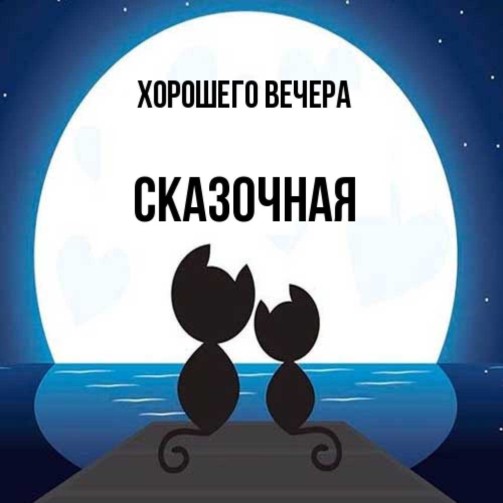 Открытка с именем, сказочная, Хорошего вечера