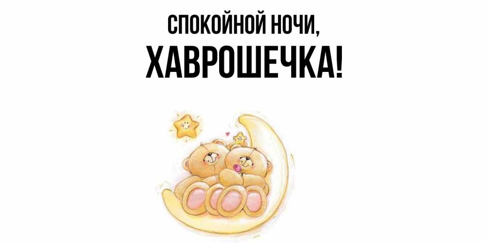 Открытка  для любимых и родных. хаврошечка, Спокойной ночи  