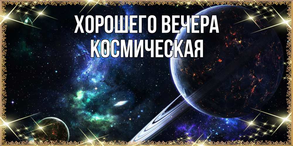 Картинка Хорошего вечера, космическая