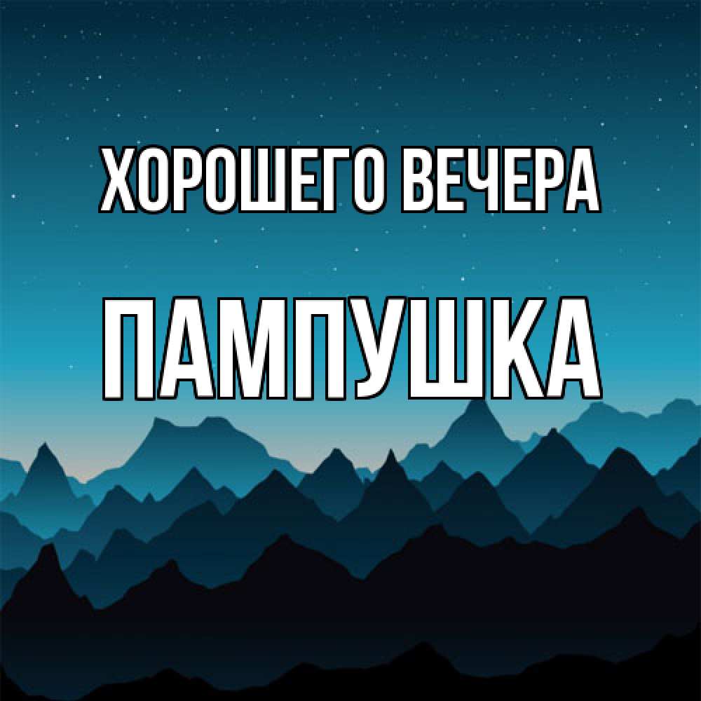 Открытка  для любимых и родных. пампушка, Хорошего вечера  