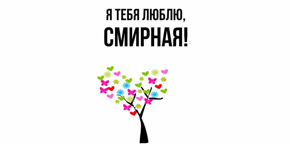 Открытка  для любимых и родных. смиpная, Я тебя люблю  