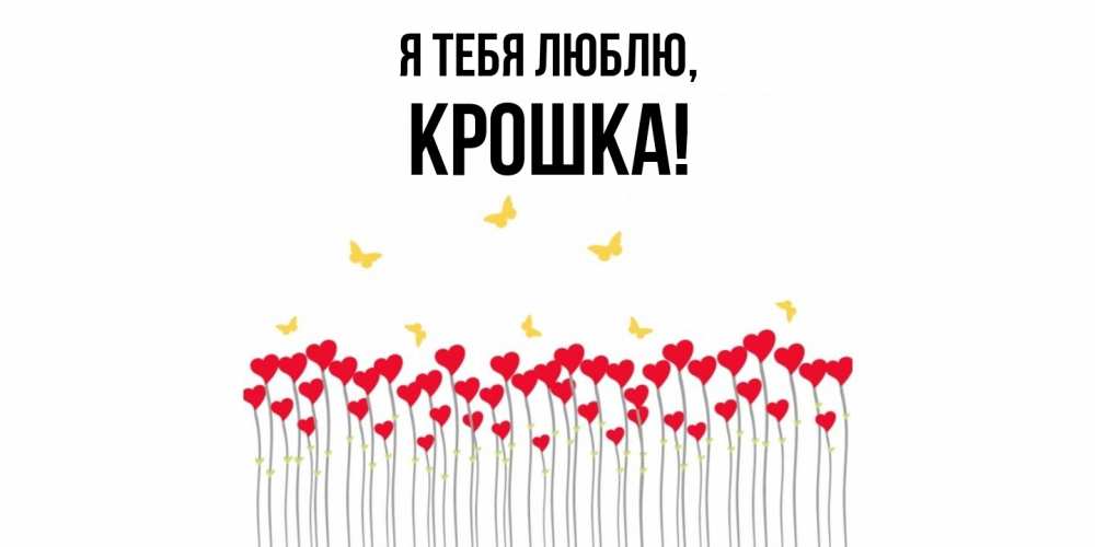 Открытка  для любимых и родных. крошка, Я тебя люблю  