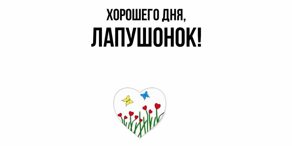 Открытка  для любимых и родных. лапушонок, Хорошего дня  