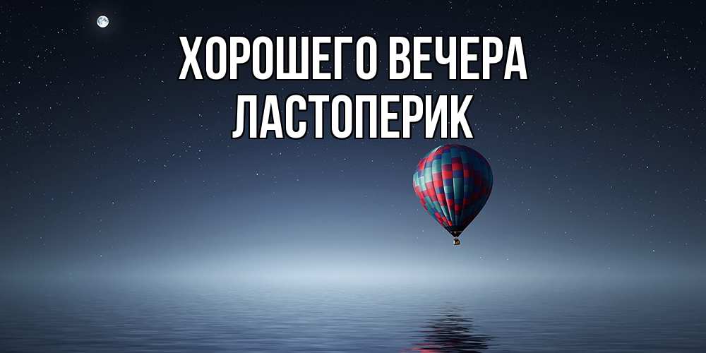 Картинка Хорошего вечера, ластоперик