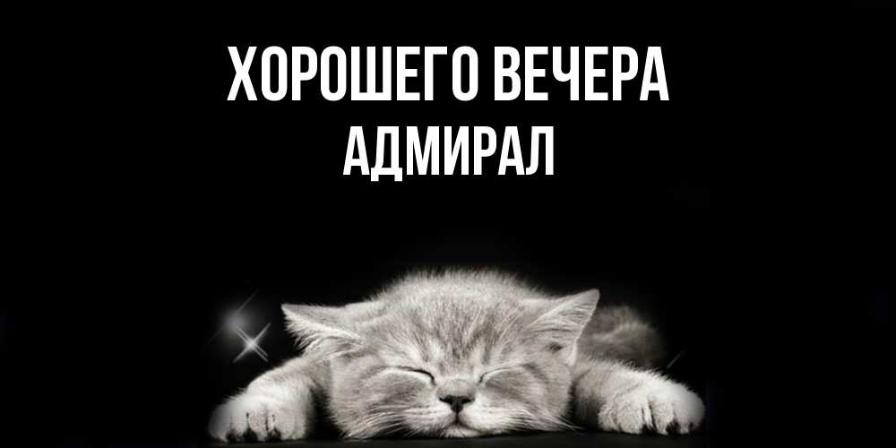 Открытка  для любимых и родных. адмирал, Хорошего вечера  