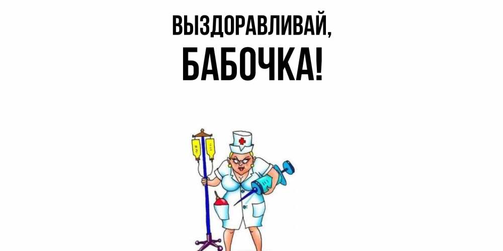 Открытка  для любимых и родных. бабочка, Выздоравливай  