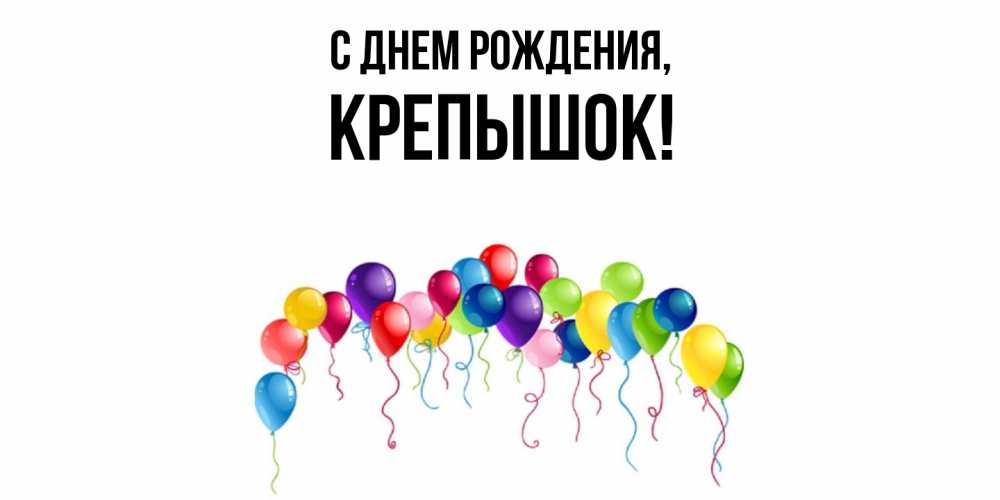 Открытка  для любимых и родных. крепышок, С днем рождения  