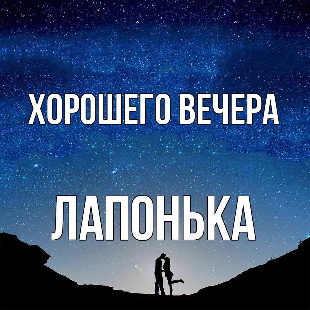 Картинка Хорошего вечера, лапонька