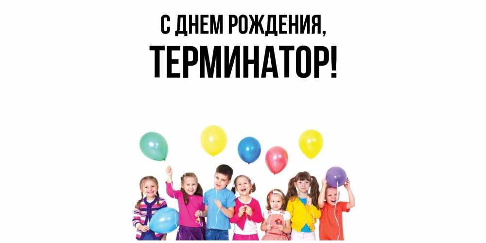 Открытка  для любимых и родных. терминатор, С днем рождения  