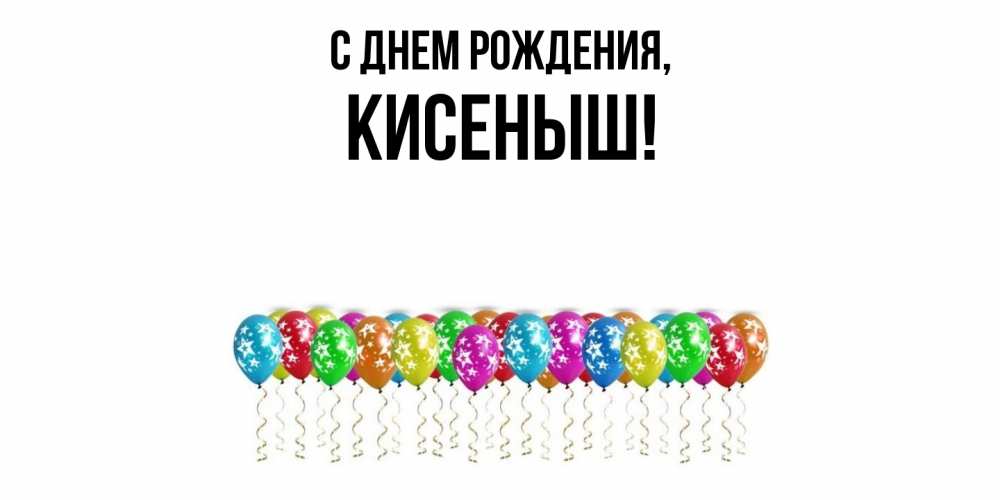 Открытка  для любимых и родных. кисеныш, С днем рождения  