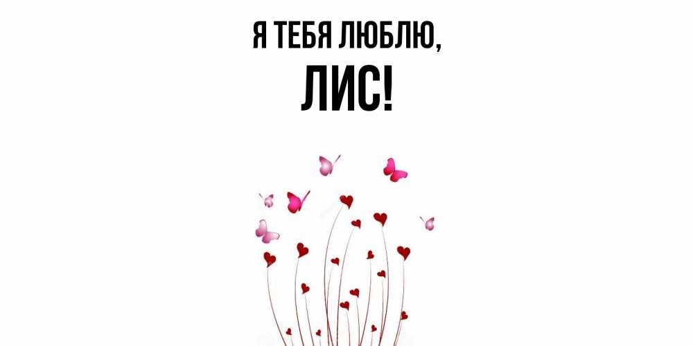 Открытка  для любимых и родных. лис, Я тебя люблю  