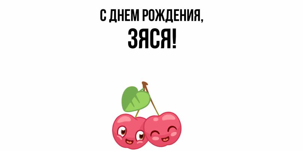 Открытка  для любимых и родных. зяся, С днем рождения  