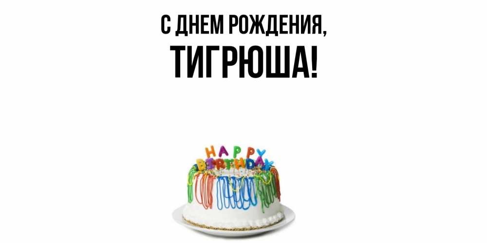 Открытка  для любимых и родных. тигрюша, С днем рождения  