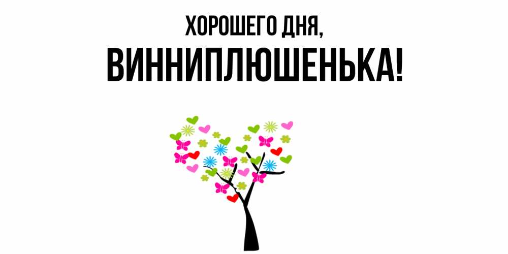 Открытка  для любимых и родных. винниплюшенька, Хорошего дня  