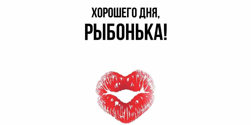 Открытка  для любимых и родных. рыбонька, Хорошего дня  
